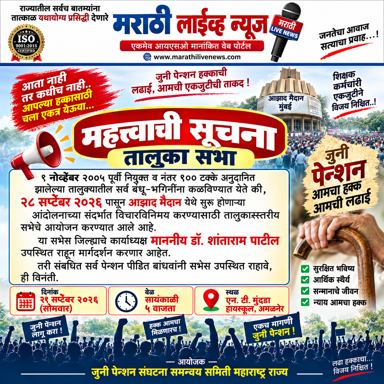 पेन्शन पीडित बांधवांनो, निर्णायक आंदोलनासाठी एकजूट व्हा!