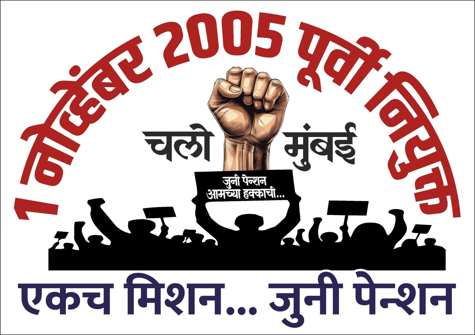 ठोस निर्णयासाठी एक पाऊल मागे!  ,  निवडणूक आचारसंहितेमुळे जुनी पेन्शनचे २८ सप्टेंबरचे धरणे आंदोलन तूर्तास स्थगित  ,  महाराष्ट्र राज्य जुनी पेन्शन समन्वय संघाचा निर्णय; आचारसंहिता संपल्यानंतर निर्णय न झाल्यास आंदोलनाची पुढील दिशा निश्चित करणार