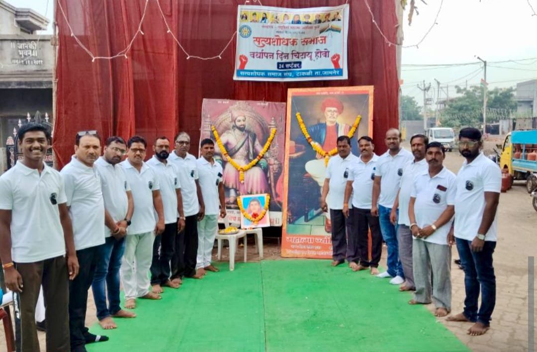 टाकळी खुर्द येथे शाक्त राज्याभिषेक दिन व सत्यशोधक समाज स्थापना दिन साजरा ! ▪️सत्यशोधक विचारच आपल्याला तारतील - रमेश वराडे ( उपाध्यक्ष - सत्यशोधक समाज संघ जळगाव जिल्हा )