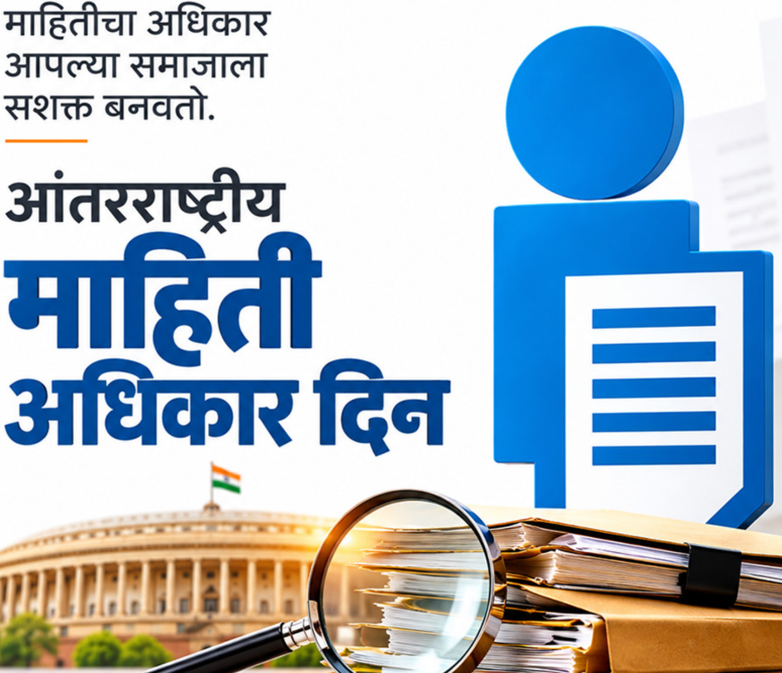 २८ सप्टेंबर जागतिक माहिती अधिकार दिन 