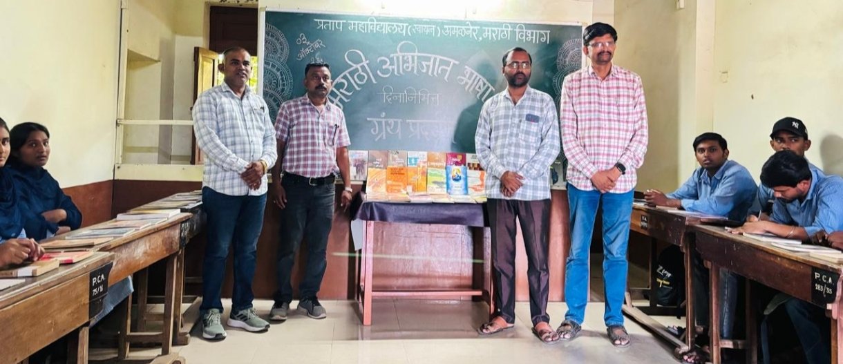 अभिजात मराठी भाषेचा जागर: प्रताप महाविद्यालयात ग्रंथ प्रदर्शन उत्साहात   अमळनेर प्रतिनिधी:  मराठी भाषेला अभिजात भाषेचा दर्जा प्राप्त झाल्याच्या पार्श्वभूमीवर मराठी अभिजात भाषा गौरव दिनानिमित्त प्रताप महाविद्यालय (स्वायत्त), अमळनेर येथील मराठी विभागाच्या व