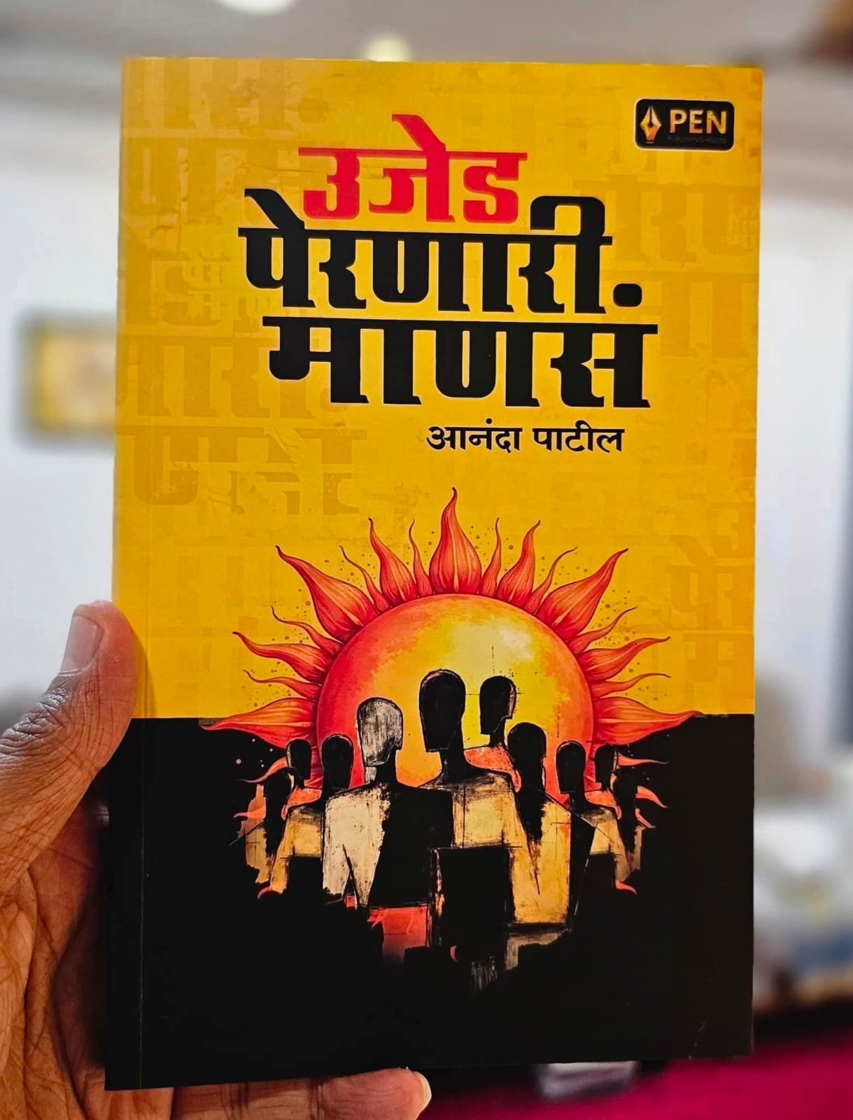 अंधारातील दीपस्तंभांची कहाणी शब्दबद्ध करणारे ‘उजेड पेरणारी माणसं’ बुधवारी प्रकाशात