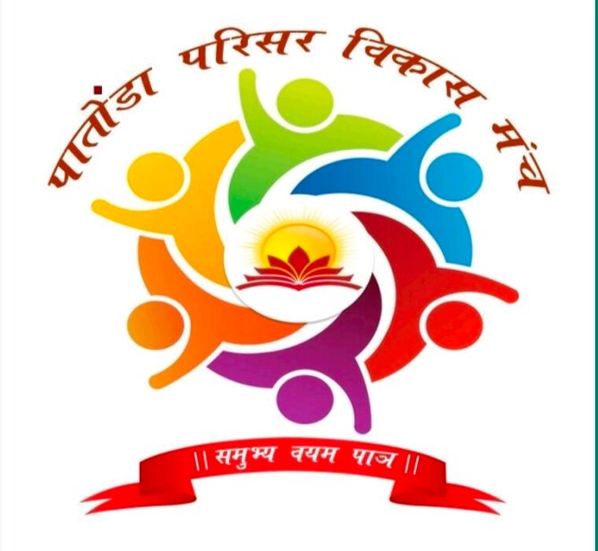 कधी पाण्यासाठी वणवण, आज ‘ऑक्सिजन हब’ची ओळख  , पातोंडा परिसर विकास मंचचा ‘सन्मान कर्तृत्वाचा २०२६’ मध्ये गौरव    , गावापासून दूर राहूनही मातीशी नाळ जपणाऱ्या तरुणांची प्रेरणादायी विकासगाथा