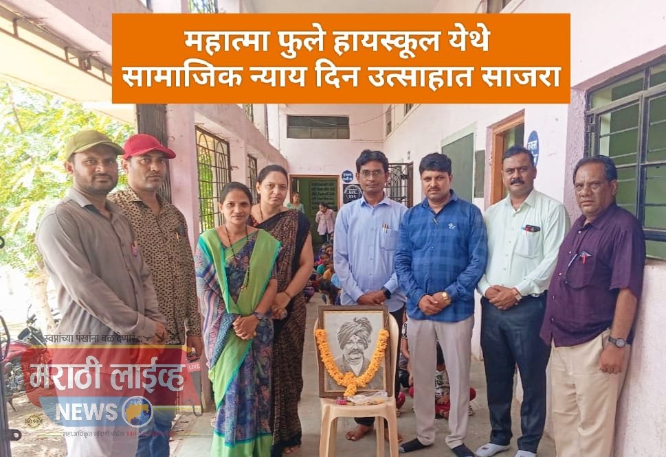 महात्मा फुले हायस्कूल धरणगाव येथे सामाजिक न्याय दिन उत्साहात साजरा !…