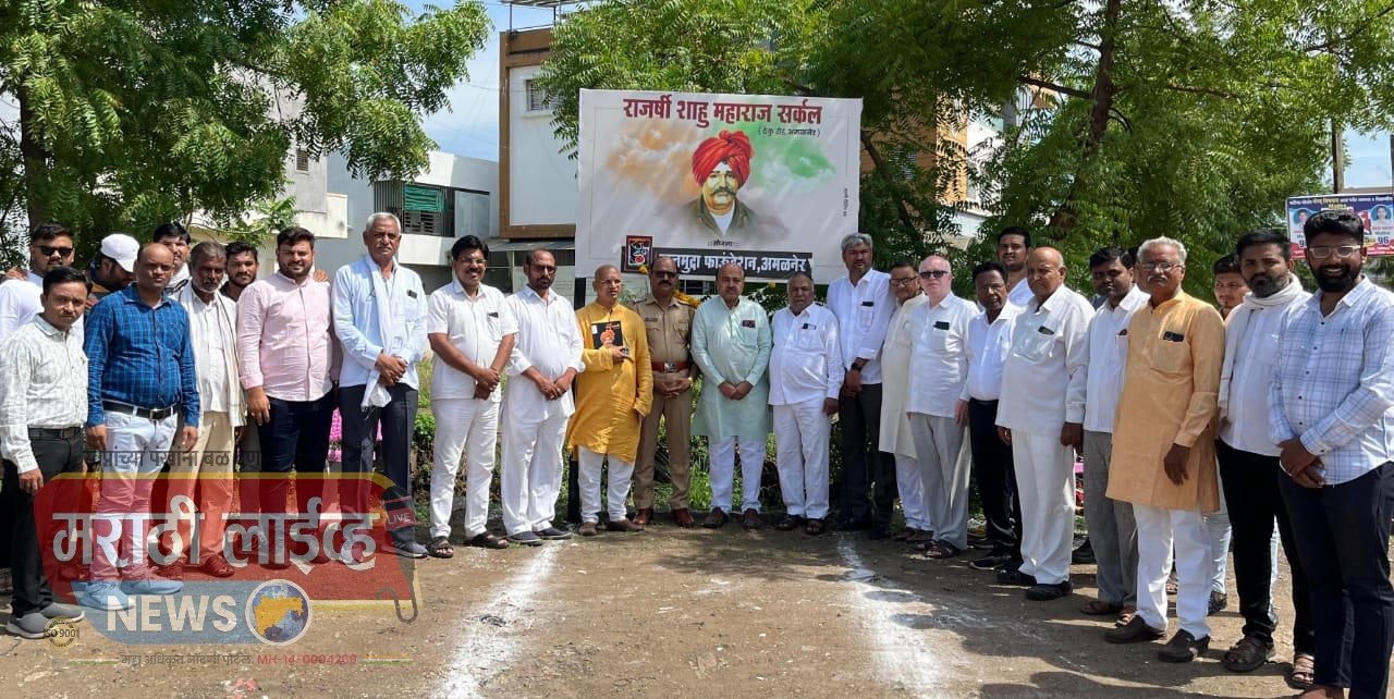 अमळनेर येथील ढेकू रोड वरील राजर्षी शाहू महाराज चौक येथे शाहू महाराज यांच्या प्रतिमेचे पूजन पुष्पहार अर्पण