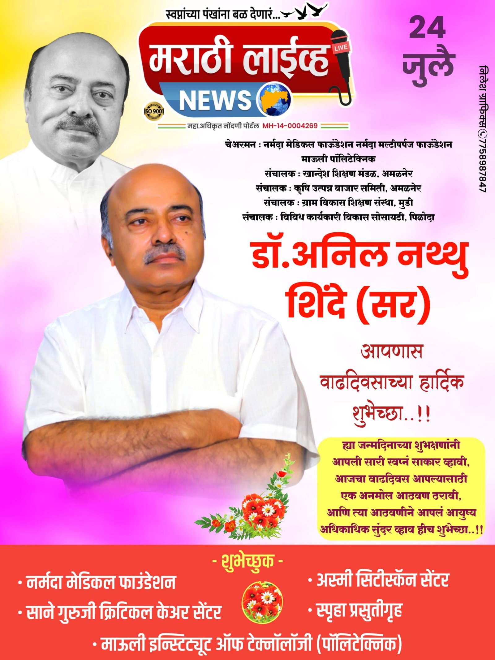 दादासाहेब डॉ अनिल शिंदे यांना वाढदिवसाच्या हार्दिक शुभेच्छा!!