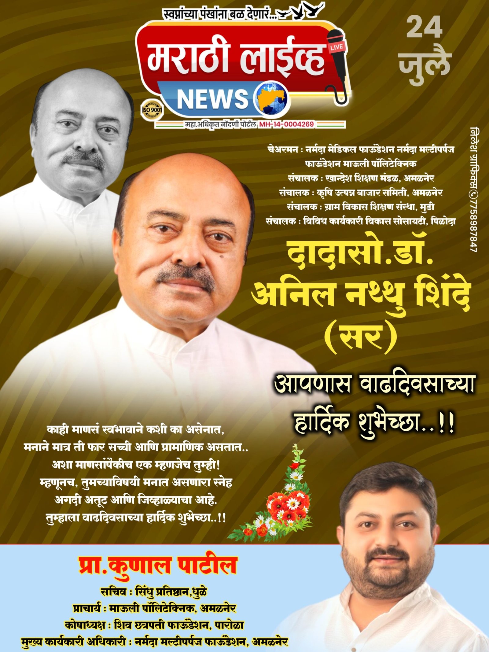 दादासाहेब डॉ अनिलजी शिंदे यांना वाढदिवसाच्या हार्दिक शुभेच्छा!!