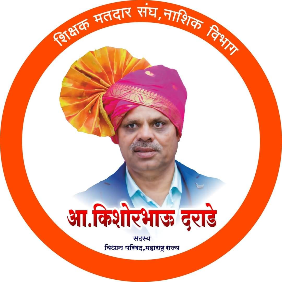 नाशिक विभाग शिक्षक मतदार संघात किशोरभाऊ दराडे विजयी..