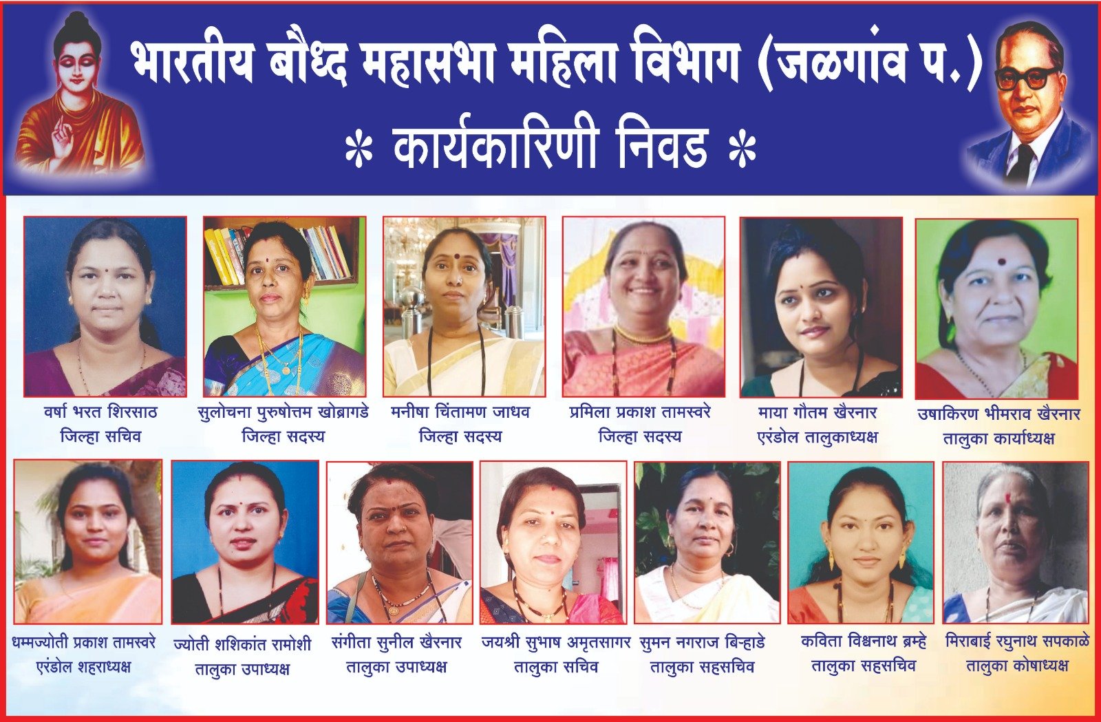एरंडोल येथे भारतीय बौद्ध महासभा महिला तालुका कार्यकारिणी व जिल्हास्तरीय पदे जाहीर