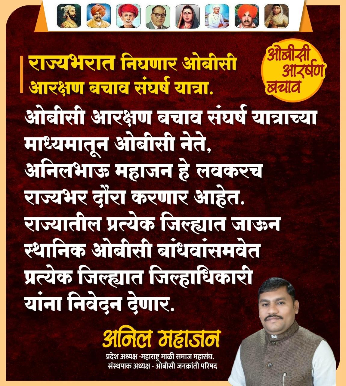 ओबीसी आरक्षण बचाव संघर्ष समिती यात्रा राज्यभर निघणार – अनिल महाजन ,ओबीसी नेते, महाराष्ट्र राज्य.