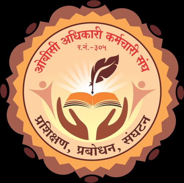 ओबीसी अधिकारी कर्मचारी संघाचे अधिवेशन 11 ऑगस्ट रोजी  नवी मुंबई येथील एमटीडीसी सभागृह खारघर येथे होणार ; मोठ्या संख्येने सहभागी होण्याचे आवाहन