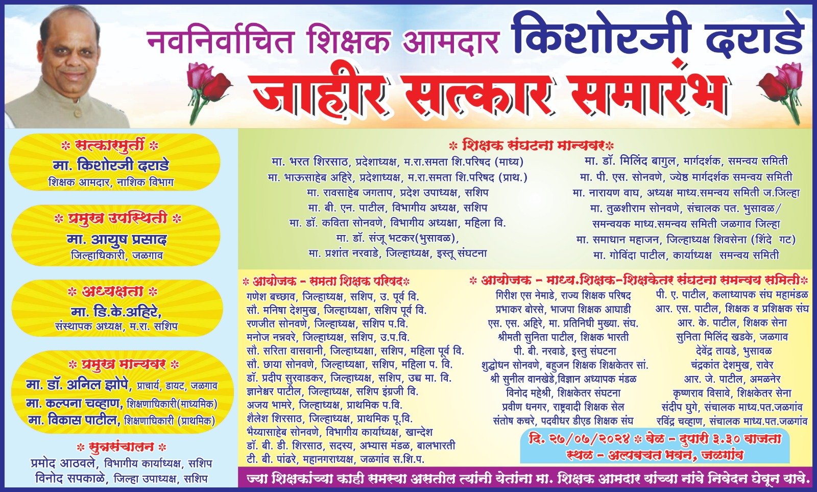 नवनिर्वाचित शिक्षक आमदार किशोरजी दराडे यांचा दिनांक २७ जुलै रोजी जाहीर सत्कार