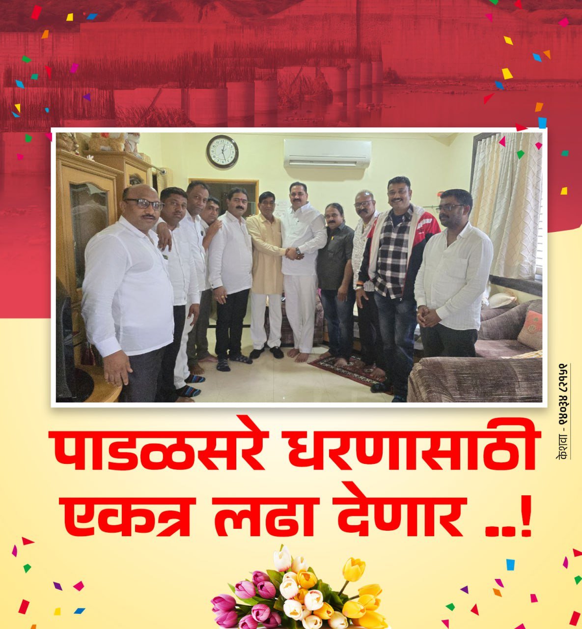 मंत्री अनिल पाटील व माजी आमदार कृषीभूषण साहेबराव पाटील पाडळसरे धरणासाठी एकत्र लढा देणार…..