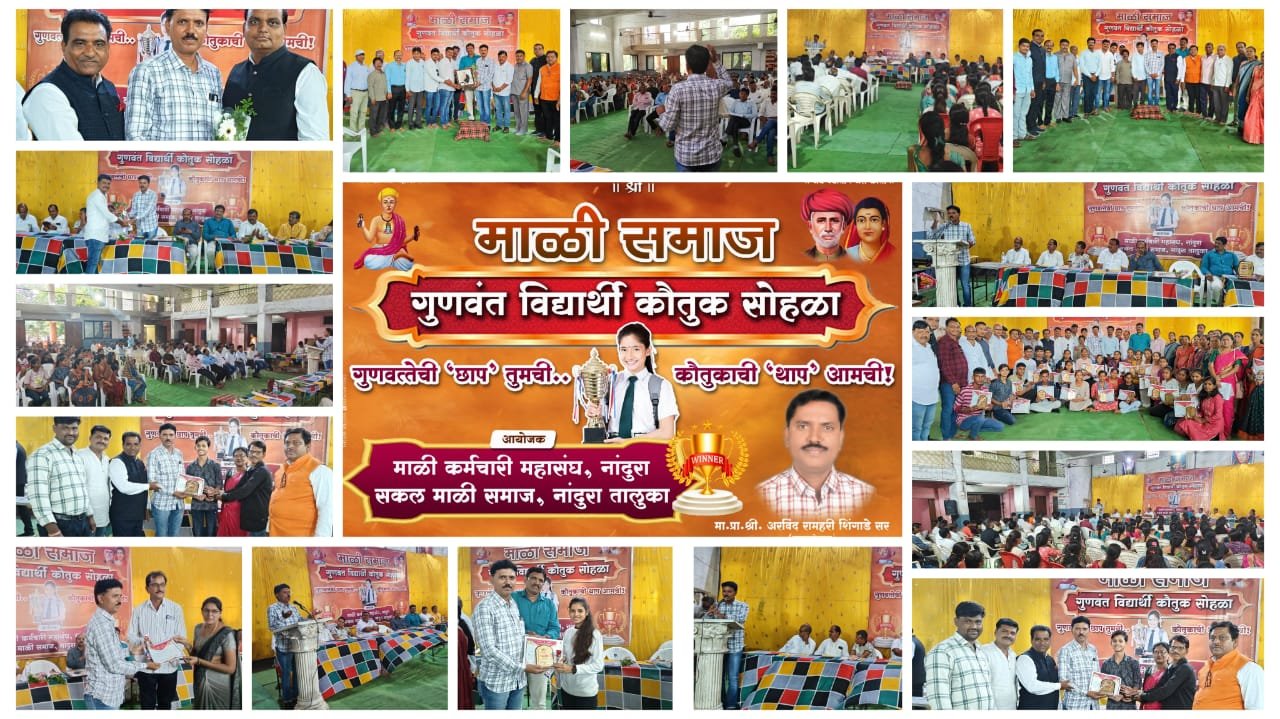 माळी समाज गुणवंत विद्यार्थी कौतुक सोहळा