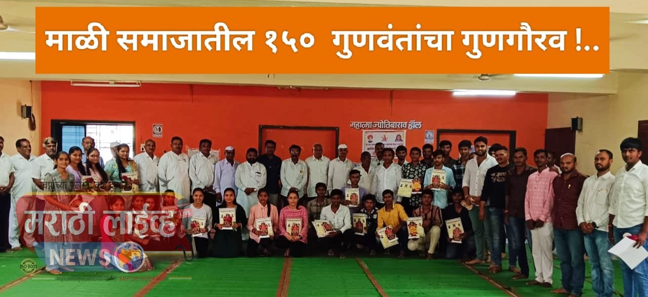 मोठा माळीवाडा माळी समाज मढी मध्ये गुणवंतांचा गुणगौरव !..  १५० गुणवंतांचा सन्मानचिन्ह व प्रशस्तिपत्र देऊन गौरव !…