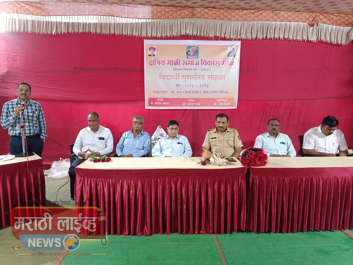 क्षत्रिय माळी समाज विकास मंडळ पुणे (मोहन नगर चिंचवड)आयोजीत दहावी, बारावी व डॉक्टर वकील पदवीधर गुणवंत विद्यार्थी सत्कार समारंभ संपन्न