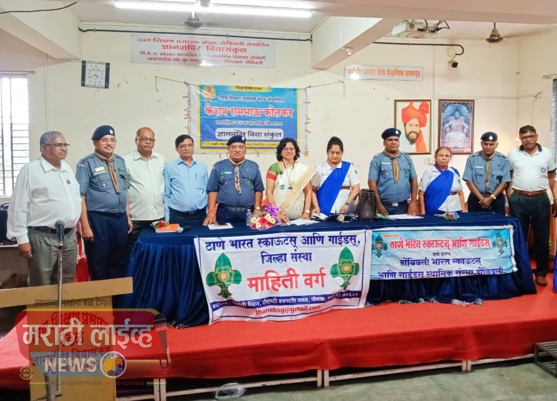 डोंबिवली येथे भारत स्काऊट गाईड माहिती कार्यशाळा प्रचंड उत्साहात संपन्न  डोंबिवली भारत,स्काऊट गाईड संस्थेचे कार्य कौतुकास्पद आहे- हेमांगी पाटील