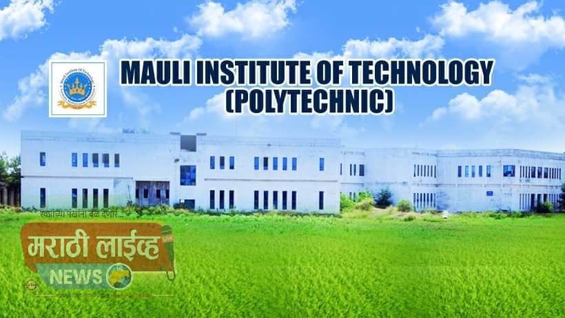 अमळनेरला माऊली पॉलिटेक्निक चा १००% निकाल