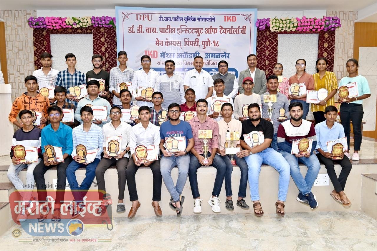 उज्ज्वल भविष्याची दिशा : अमळनेरमध्ये करियर मार्गदर्शन शिबिर संपन्न,. डी. वाय. पाटील इन्स्टिट्यूट ऑफ टेक्नलॉजी, पिंपरी. व IKD Maths अकॅडमी अमळनेर यांचा उपक्रम..