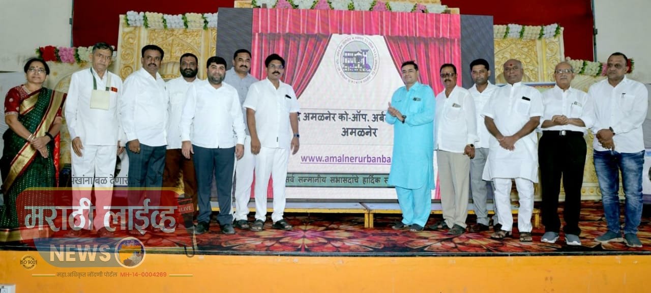 अमळनेर को ऑपरेटिव्ह अर्बन बँके च्या वेबसाईटचे उदघाटन व सभासद पाल्यांचा भव्य गौरव समारंभ