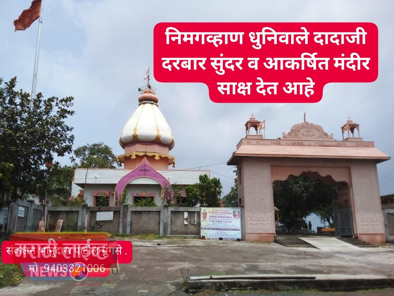 निमगव्हाण येथे शनिवारी तापीमाई जन्म सोहळा