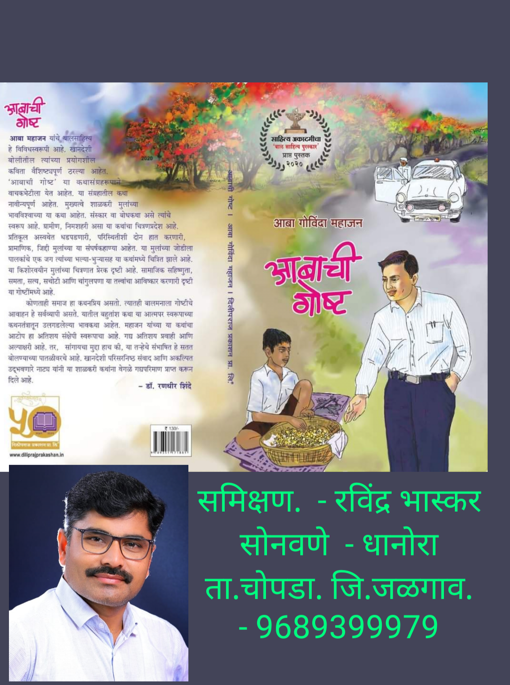 आबांच्या गोष्टी, समिक्षण सर्व प्रथम आबांच्या गोष्टी या आपल्या नावाजलेल्या नाव लौकीक मिळालेल्या पुस्तकास साहित्य अकादमी पुरस्कार मिळणे ही फारच अभिमानास्पद गोष्ट आहे. त्यासाठी आपणास भरभरून शुभेच्छा, अभिनंदन..!