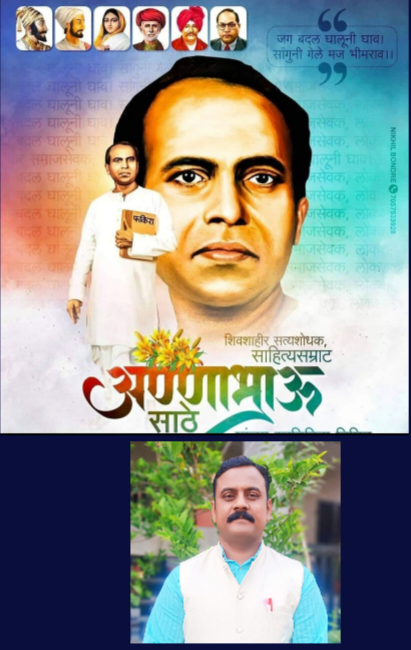 आद्य शिवशाहीर – साहित्यसम्राट – सत्यशोधक अण्णाभाऊ साठे जयंती विशेष