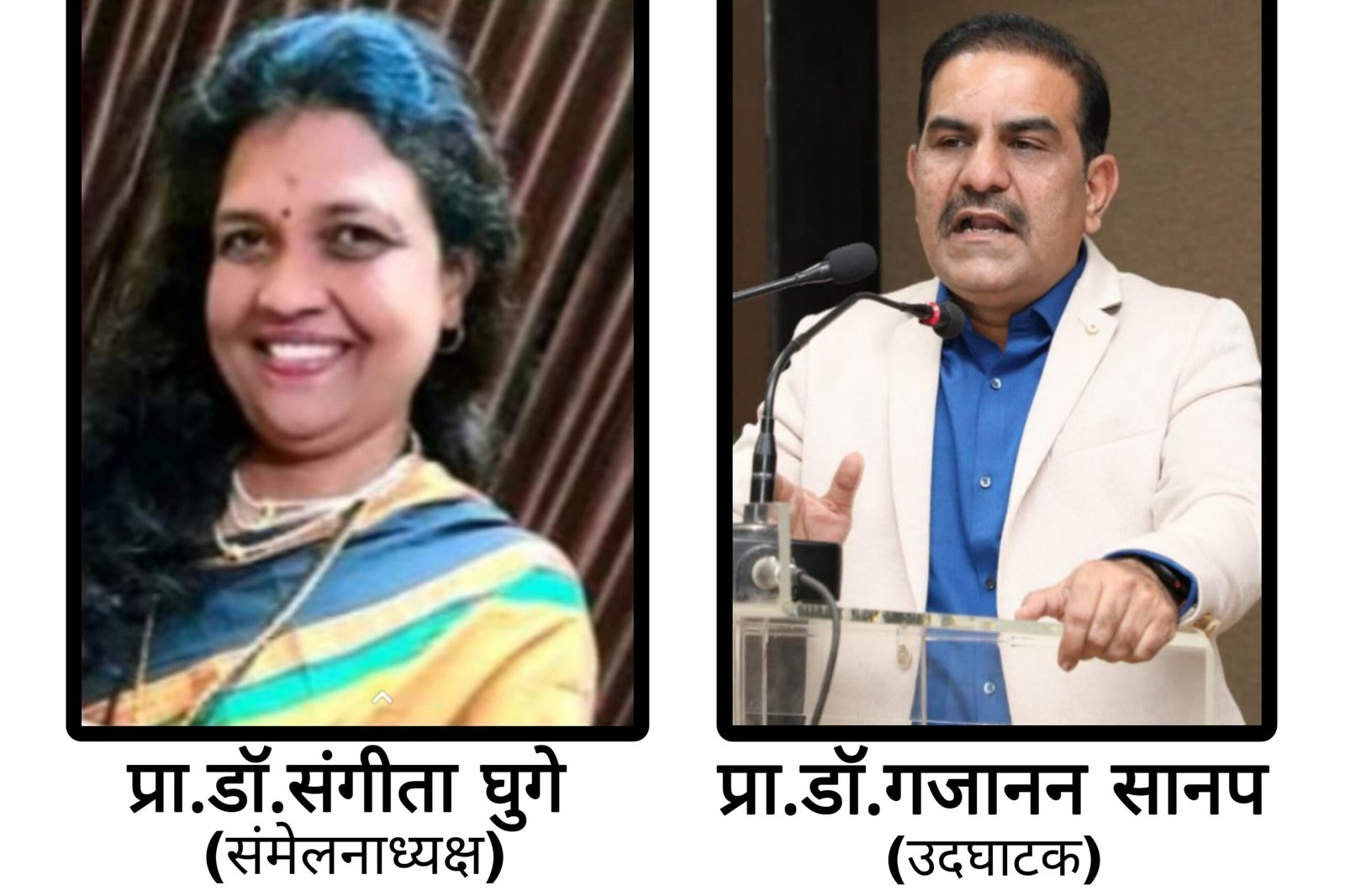 वंजारी महासंघ महाराष्ट्र राज्य आयोजित दुसरे राज्यस्तरीय मराठी साहित्य संमेलन अध्यक्षपदी प्रा.डॉ. संगीता गणपतराव घुगे तर उदघाटकपदी प्रा.डॉ.गजानन सानप यांची निवड