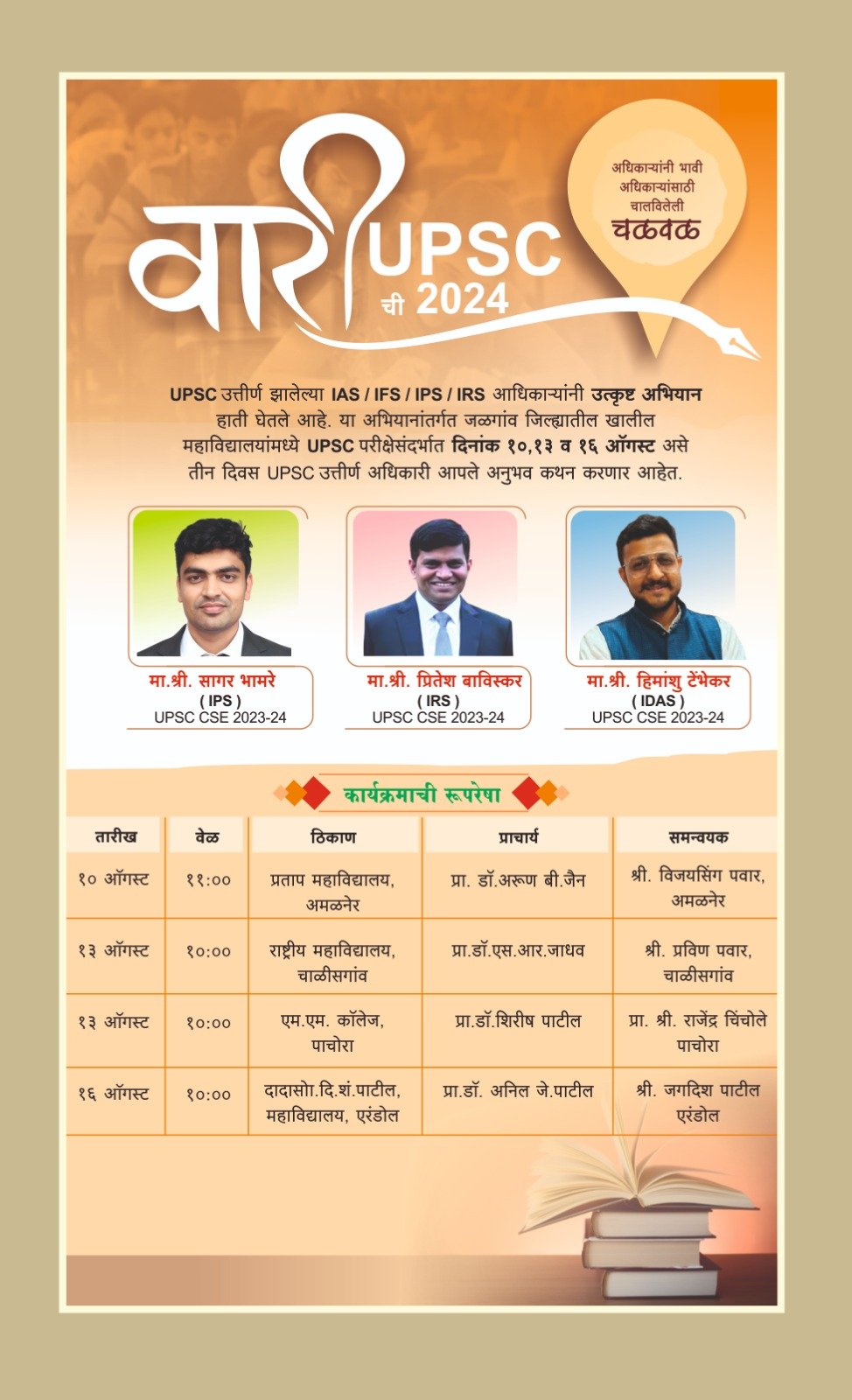 वारी यूपीएससीची अधिकाऱ्यांनी भावी अधिकाऱ्यांसाठी चालवलेली चळवळ