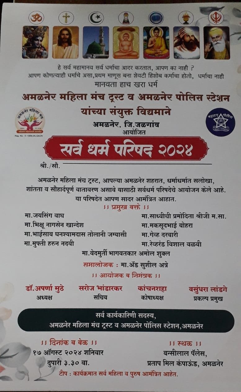 १७ ऑगस्ट रोजी अमळनेर येथे सर्व धर्म परिषदेचे आयोजन