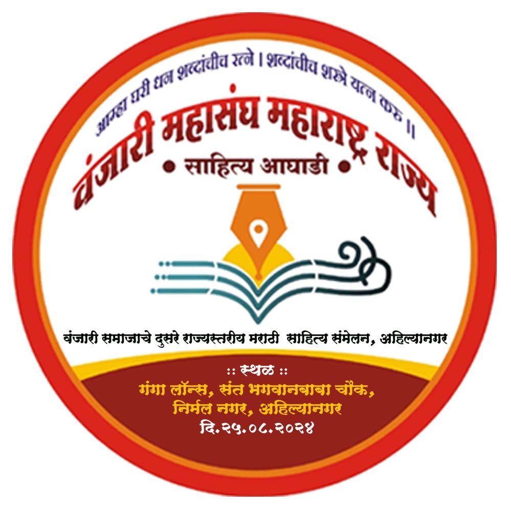 वंजारी महासंघ पुरस्कृत अहिल्यानगर येथे दुसऱ्या राज्यस्तरीय मराठी साहित्य संमेलनात प्रतिभावंतांचा गौरव