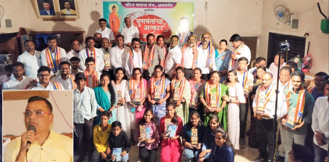 अमळनेर येथे बौद्ध समाज मंच तर्फे गुणवंतांचा सत्कार समारंभ संपन्न..