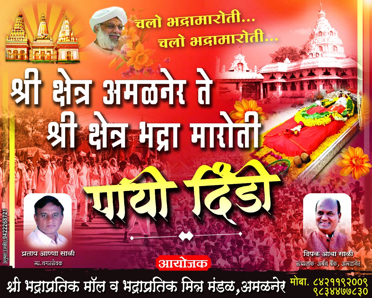 चलो भद्रा मारुती, चलो भद्रा मारुती श्रीक्षेत्र अमळनेर ते क्षेत्र भद्रा मारुती पायी दिंडी सोहळा
