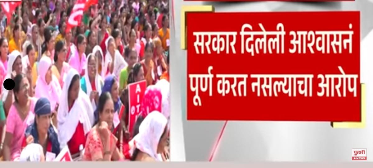 आज २१ ऑगस्ट रोजी, अंगणवाडी कर्मचाऱ्यांच्या एक दिवसाचा लाक्षणिक संप व सकाळी १० वाजल्यापासून, आझाद मैदानावर निदर्शने!