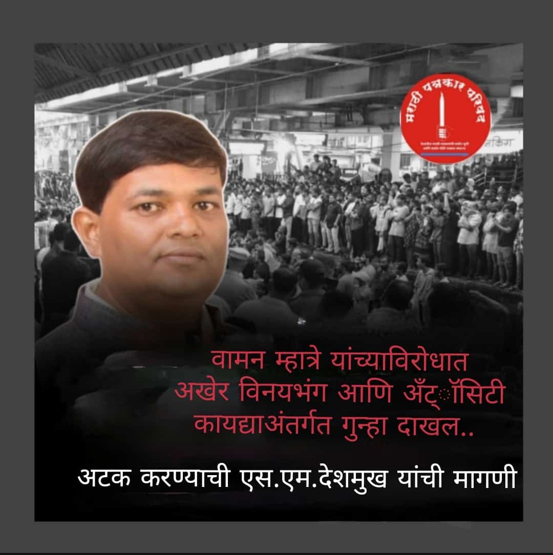 अखेर वामन म्हात्रे यांच्या विरोधात अजामिनपात्र गुन्हा दाखल  लगेच अटक करा-मुख्य विश्वस्त एस एम देशमुख यांची मागणी