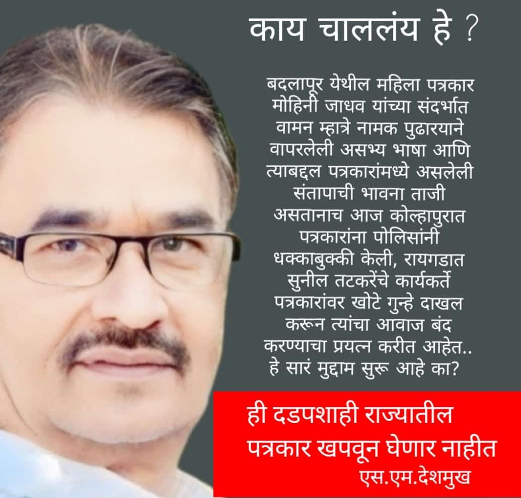 कोल्हापूरमध्ये पोलिसांची वार्तांकन करणाऱ्यां पत्रकारांना धक्काबुक्की  राज्यात काय चाललयं हे ! पत्रकार दडपशाही खपवून घेणार नाहीत  पत्रकार संघटना लवकरच ठोस निर्णय घेतील, एस एम देशमुख यांचा इशारा