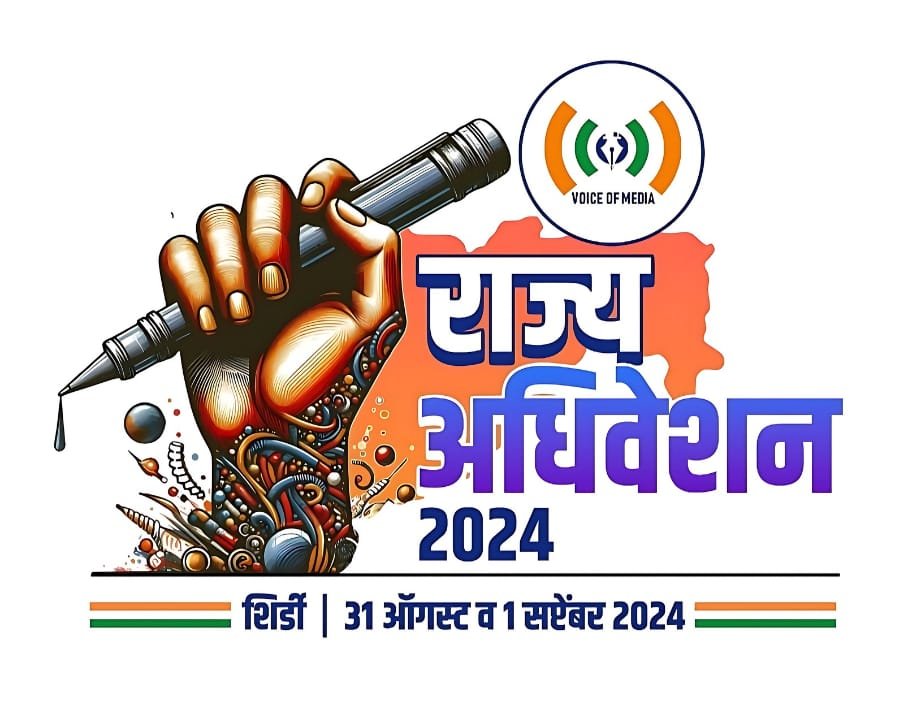 साईबाबांच्या नगरीत दोन दिवस भरणार पत्रकारांचा मेळा  व्हॉईस ऑफ मीडियाचे ३१ रोजी शिर्डीत राज्य अधिवेशन ; हजारो पत्रकारांची उपस्थिती