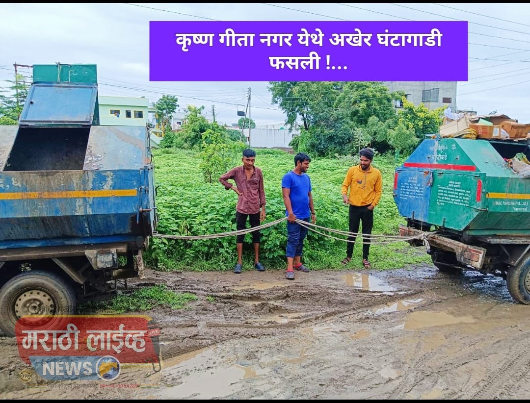 अखेर आज घंटागाडी फसली !….  कृष्ण गीता नगर मधील रस्त्यांची वाईट अवस्था !….