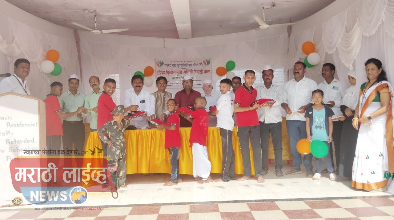 चामुंडा माता बहुउद्देशीय विकास परिसर धुळे संचलित परिश्रम दिव्यांग मुला-मुलींची निवासी शाळा, पारोळा येथे स्वातंत्र्य दिन उत्साहात साजरा