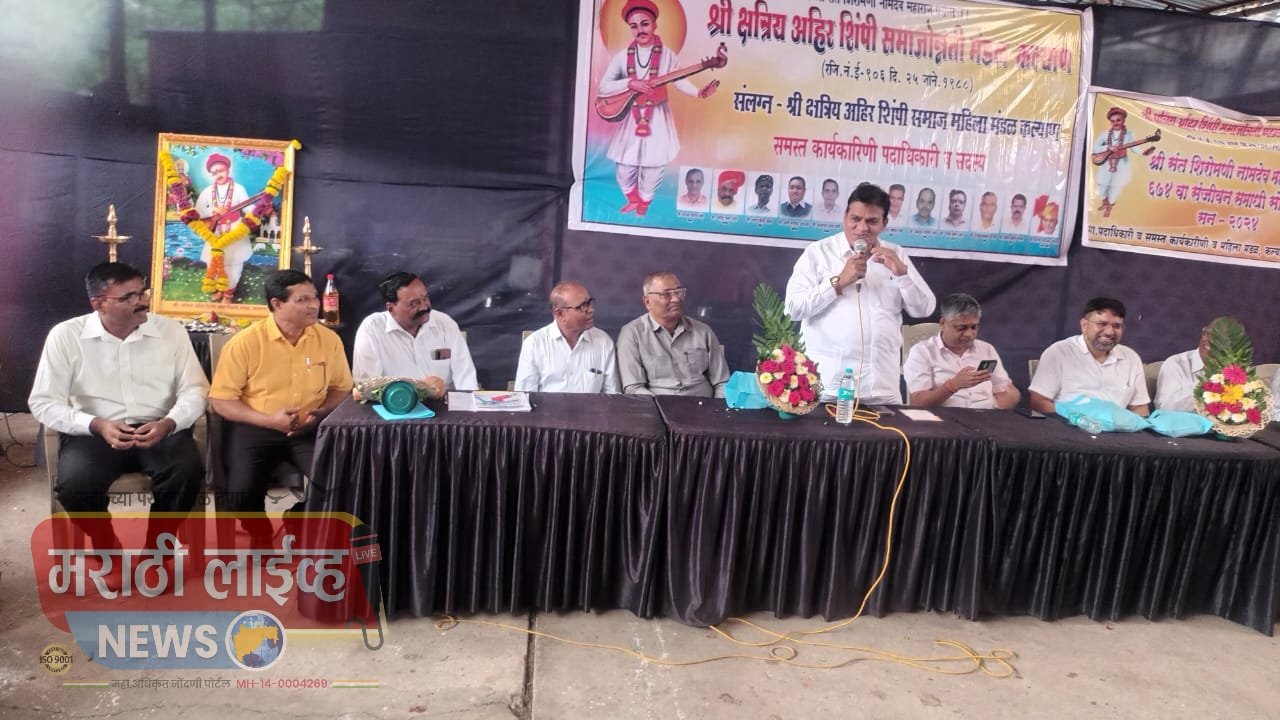 कल्याण शिंपी समाजातर्फे संत शिरोमणी नामदेव महाराज समाधी सोहळा प्रचंड उत्साहात संपन्न कल्याण शिंपी समाजाचे कार्य अभिमानास्पद- आमदार विश्वनाथ भोईर