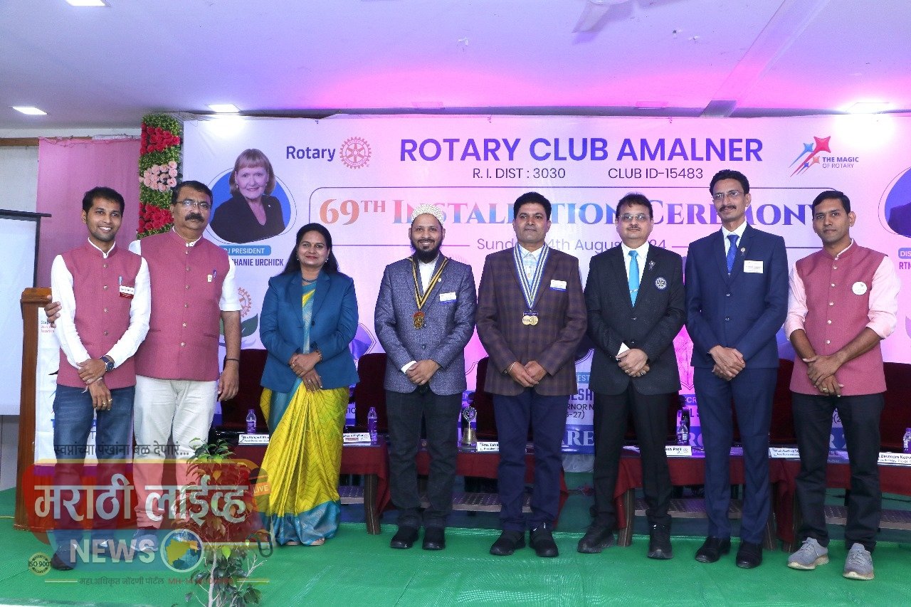 रोटरी क्लब अमळनेर 69 वा पदग्रहण समारंभ  अमळनेर रोटरी क्लब च्या नूतन पदाधिकाऱ्यांचा 69 वा पदग्रहण सोहळा