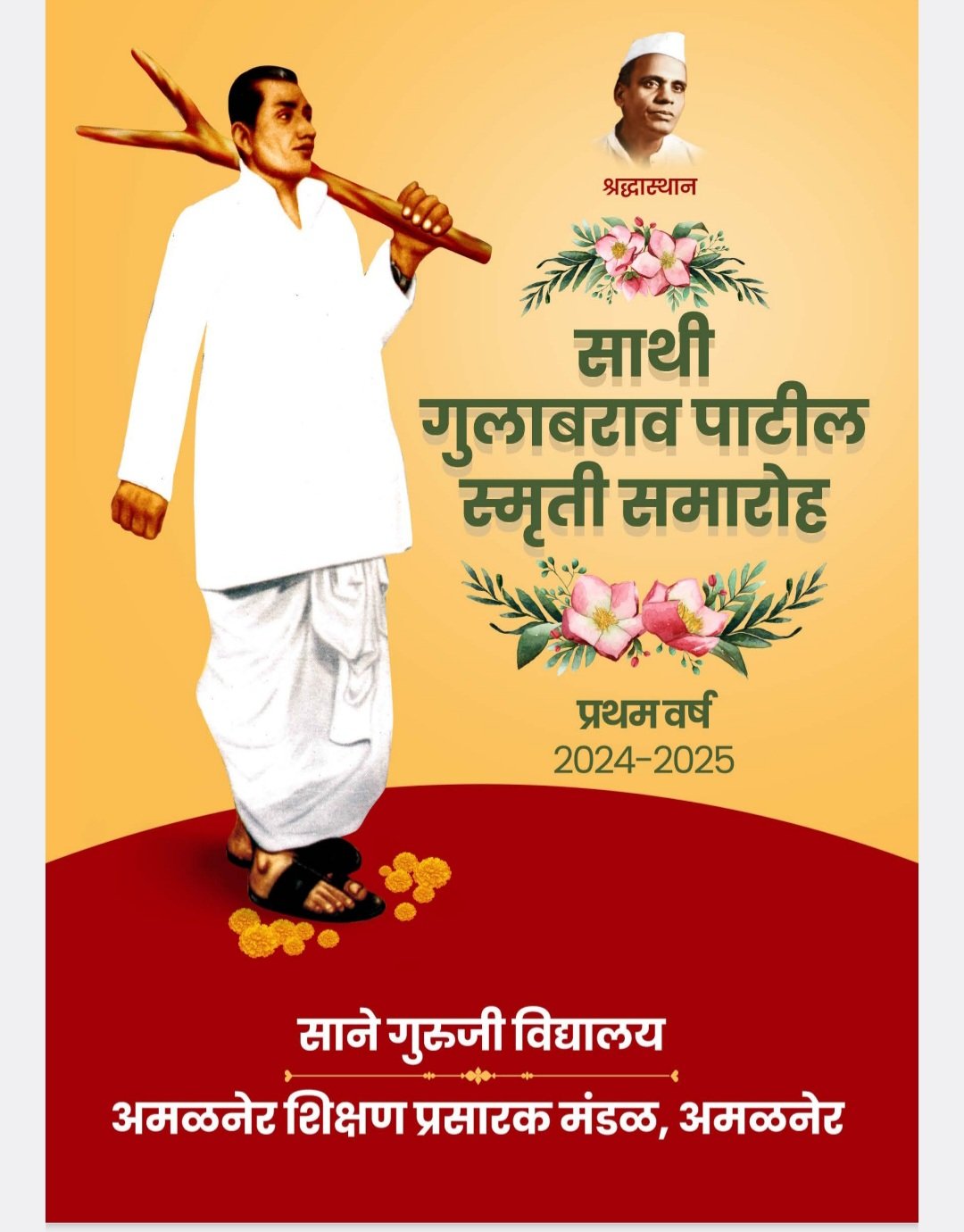 अमळनेरला साथी गुलाबराव पाटील स्मृती समारोह उदयापासून संपन्न होणार..  तिन दिवसीय कार्यक्रमात नूतन इमारत भूमिपूजन व अतिरिक्त जलकुंभ उद्घाटन, व वकृत्व स्पर्धा उद्घाटन सोहळा व बक्षीस वितरण व पुरस्कार प्रदान कार्यक्रम संपन्न होणार..