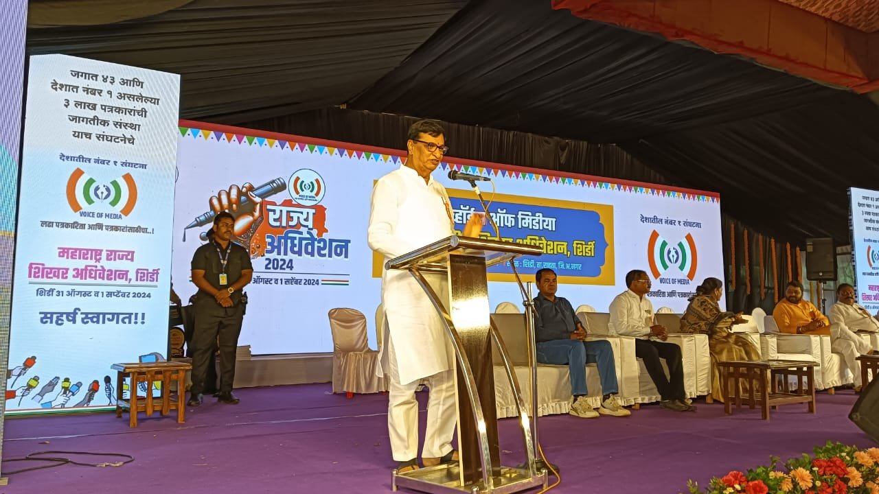 समाज माध्यमांमध्ये बातमी देतांना पत्रकारांनी सामाजिक भान राखले पाहिजे  व्हॉइस ऑफ मीडियाच्या राज्य अधिवेशनात मान्यवरांचा सुर