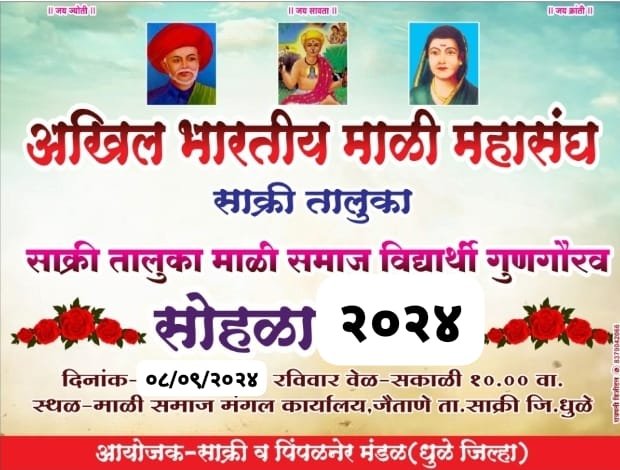 जैताणेत ८ सप्टेंबरला अखिल भारतीय माळी महासंघातर्फे गुणवंत विद्यार्थ्यांचा साक्री तालुकास्तरीय गुणगौरव सोहळा! ,माळी समाजातील गुणवंत विद्यार्थी व पालकांना सहभागी होण्याचे आवाहन!