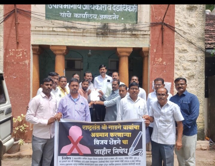 अमळनेरात युवा परीट धोबी मंडळाच्या वतीने  विजय शेंडगेचा जाहीर निषेध, राष्ट्रसंत गाडगेबाबा यांच्या विषयी फेसबुकवर आक्षेपार्ह पोस्ट प्रकरणी उपविभागीय अधिकारी व पोलीस निरीक्षक यांना निवेदन, विजय शेळके विरुद्ध त्वरित कारवाई करा..