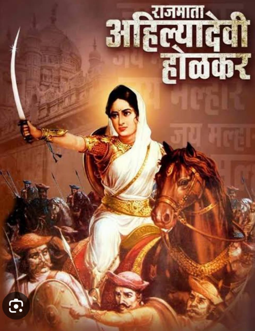 राजमाता अहिल्यामाई होळकर यांच्या त्रिशतकी जयंती महोत्सव आयोजन समितीचे गठन.