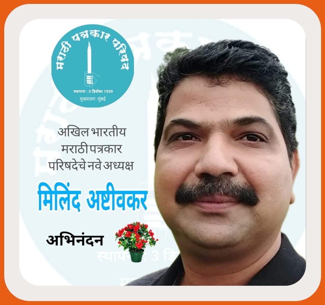 अ.भा. मराठी पत्रकार परिषदेच्या अध्यक्षपदी  रायगडचे पत्रकार मिलींद अष्टीवकर विराजमान