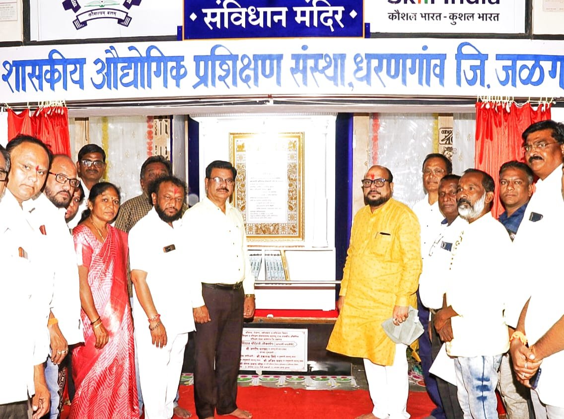 धरणगाव आय.टी.आय. संस्थेत संविधान मंदिर लोकार्पण सोहळा उत्साहात,देशासाठी भारतीय संविधानाचे अनन्यसाधारण महत्त्व; ना. गुलाबराव पाटील