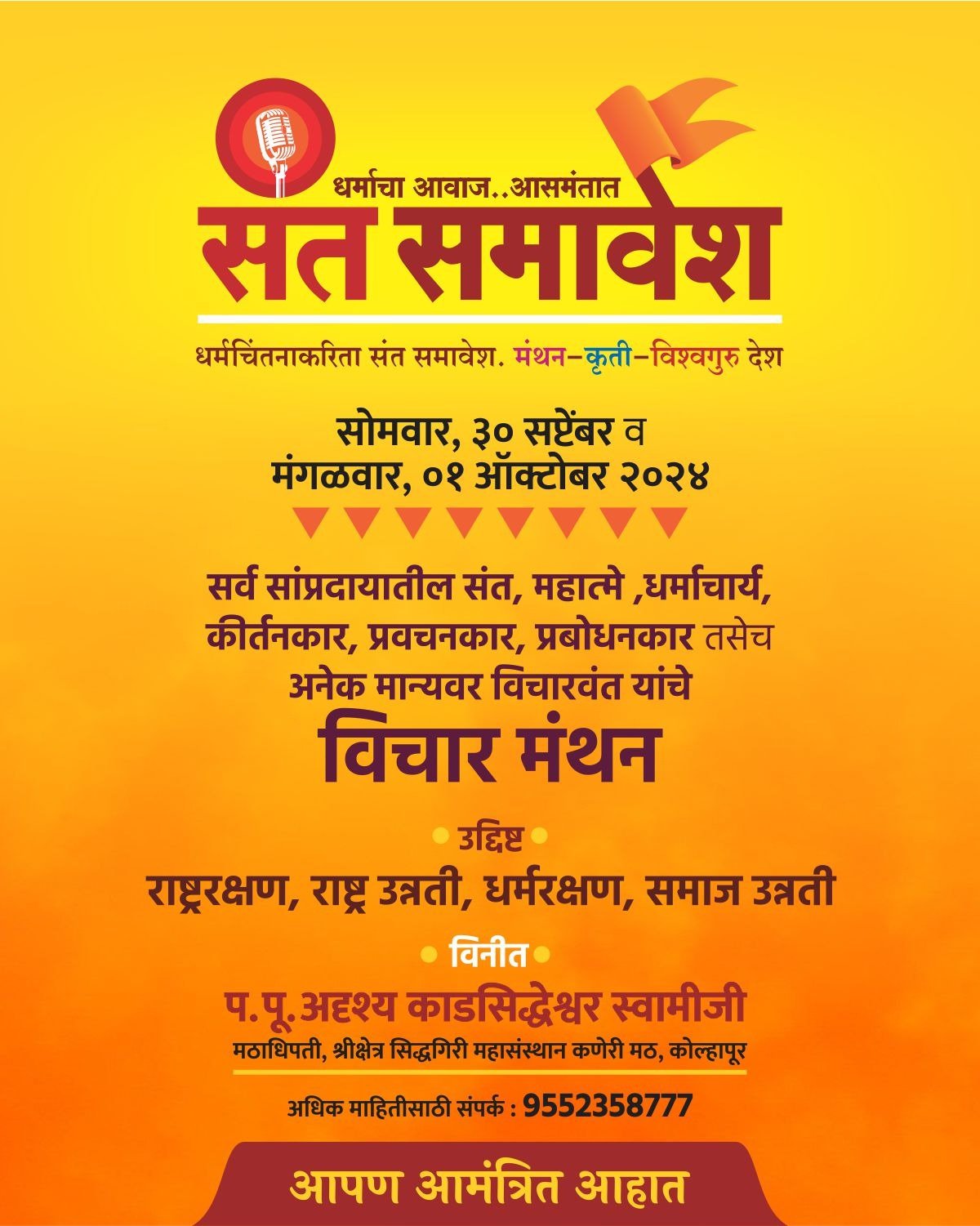 श्रीक्षेत्र सिद्धगिरी महासंस्थान , कणेरी मठ, कोल्हापूर येथे महाराष्ट्रातील हजारो संत-महंत, धर्माचार्य यांचा दोनदिवसीय भव्य “संत समावेश”