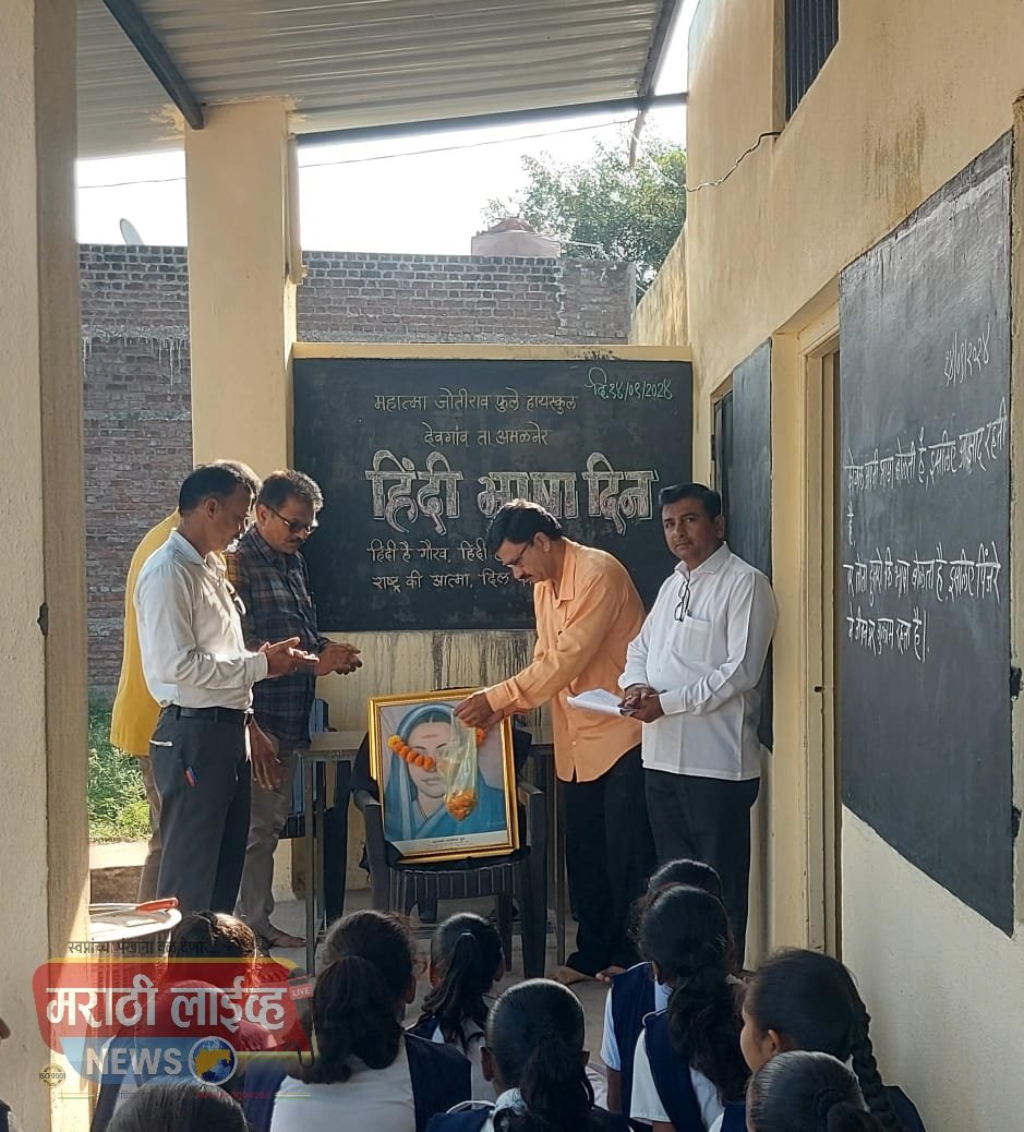 हिंदी ही केवळ भारताची राष्ट्रभाषा नाही तर ती देशाच्या अस्मितेचं आणि अभिमानाचं प्रतीक-मुख्याध्यापक अनिल महाजन, देवगांव देवळी हायस्कूलमध्ये हिंदी दिनानिमित्त वत्कृत्व स्पर्धा संपन्न